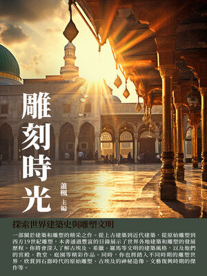 cover image of 雕刻時光